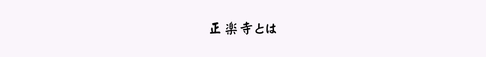 正楽寺とは