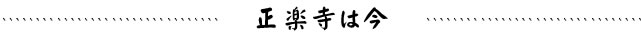 正楽寺は今