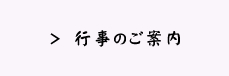 行事のご案内