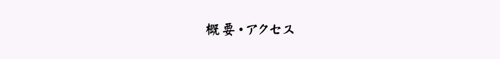 概要・アクセス