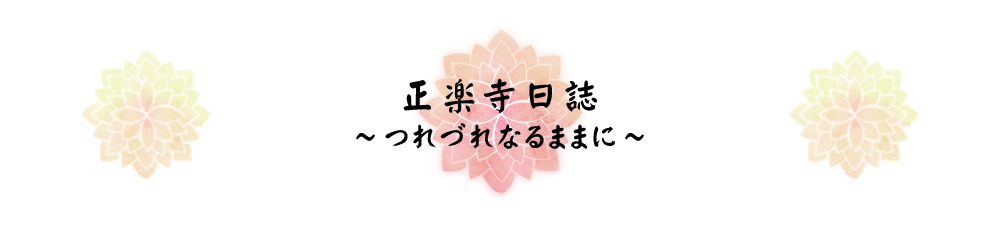 正楽寺日誌 つれづれなるままに