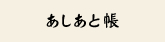 あしあと帳