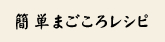 簡単まごころレシピ