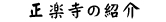 正楽寺の紹介