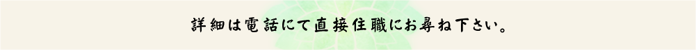 詳細は電話にて直接住職にお尋ね下さい。