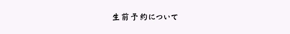 生前予約について