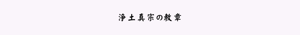 浄土真宗の教章