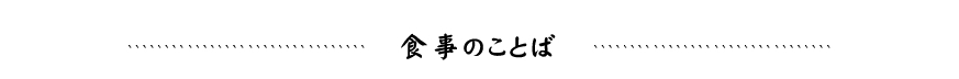 食事のことば