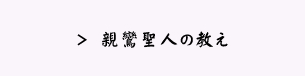 親鸞聖人の教え