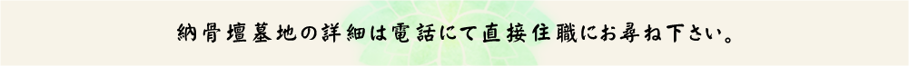 納骨壇墓地の詳細は電話にて直接住職にお尋ね下さい。