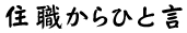 住職からひと言