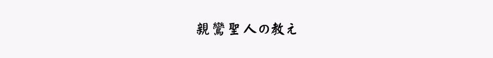 親鸞聖人の教え