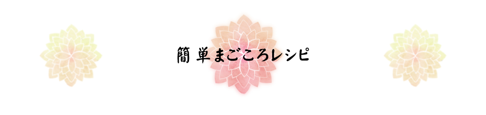 簡単まごころレシピ