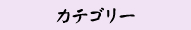 カテゴリー