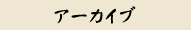 アーカイブ