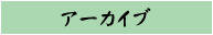 アーカイブ