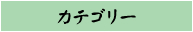 カテゴリー