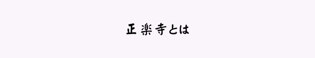 正楽寺とは