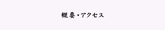 概要・アクセス