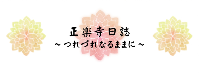 正楽寺日誌 つれづれなるままに