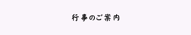 行事のご案内