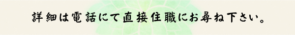 詳細は電話にて直接住職にお尋ね下さい。