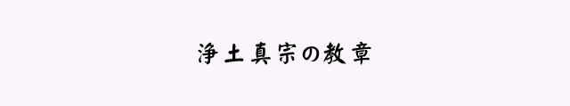 浄土真宗の教章