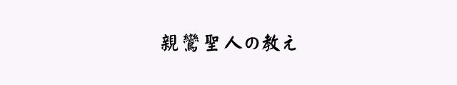 親鸞聖人の教え