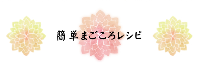 簡単まごころレシピ