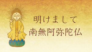 明けまして 南無阿弥陀仏
